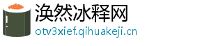 涣然冰释网_分享热门信息